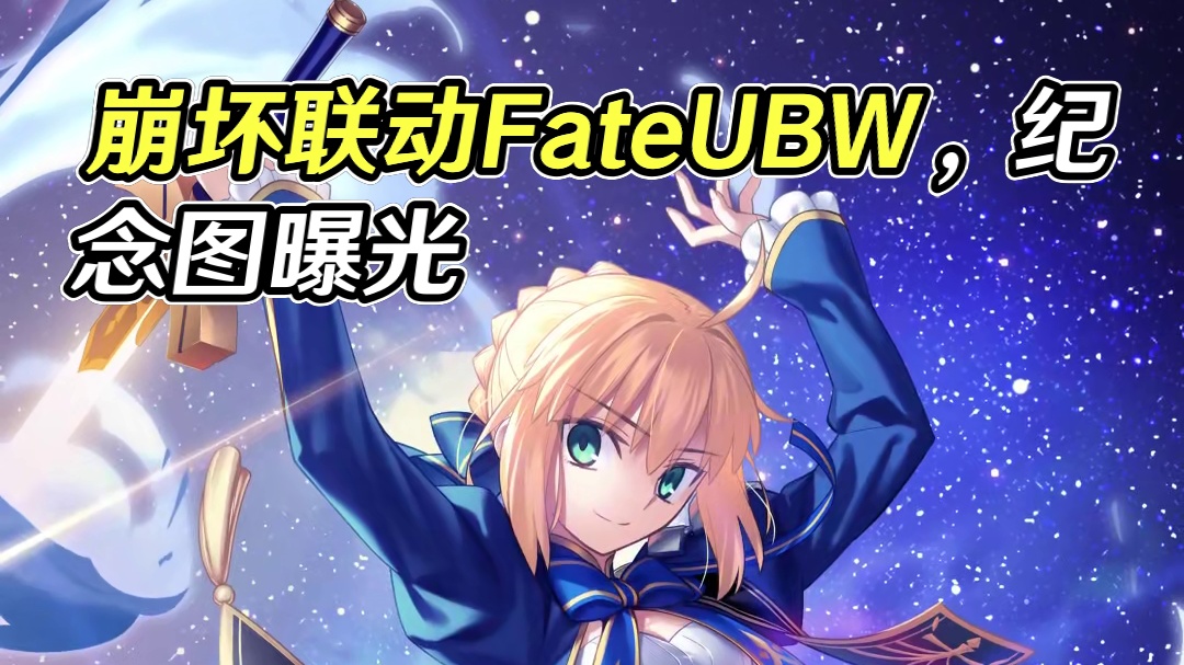 《崩坏：星穹铁道》× Fate[UBW] | 联动纪念图 「美梦与圣杯」：《崩坏：星穹铁道》×《Fa