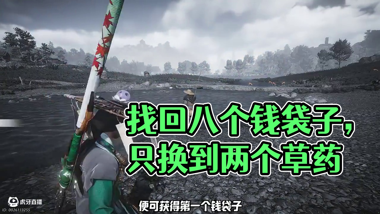 少东家丢失的八个钱袋子终于找回来了，可惜有一个只换到两个草药 #燕云十六声 #资深燕学家 #燕云说书