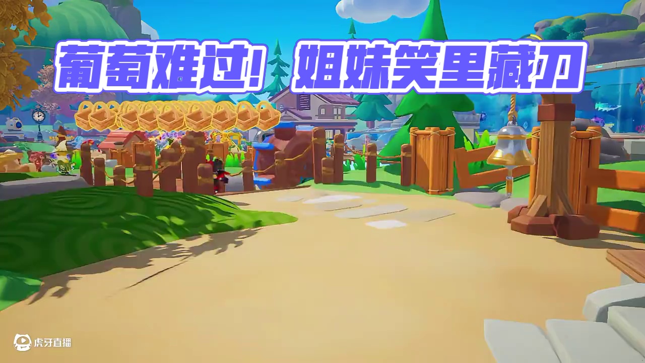 元梦之星：到要告别的时候了，葡萄会不会难过呢？ #元梦之星 #元梦之星昆仑秘境赛季  #和星宝一起做