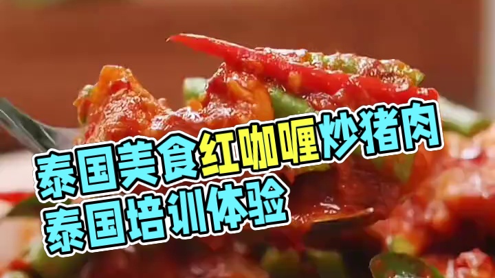 泰国美食推荐，正宗泰国菜培训，泰国美食红咖喱炒猪肉 #美食推存官 #泰国美食#