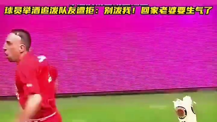 胜利狂欢变追逃！球员为躲避被泼酒边狂奔边喊“回家老婆要生气” #足球  