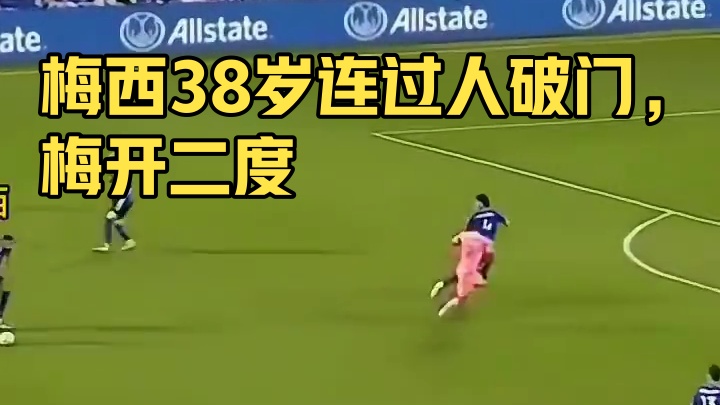 太强了！38岁梅西再现连过人数一条龙破门梅开二度