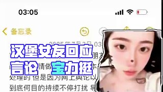 漢堡女朋友@堃寶 就最近某位女士針對(duì)漢堡的言論進(jìn)行回應(yīng)！