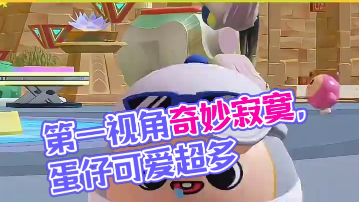 也没人说蛋仔第一视角这么可爱的啊