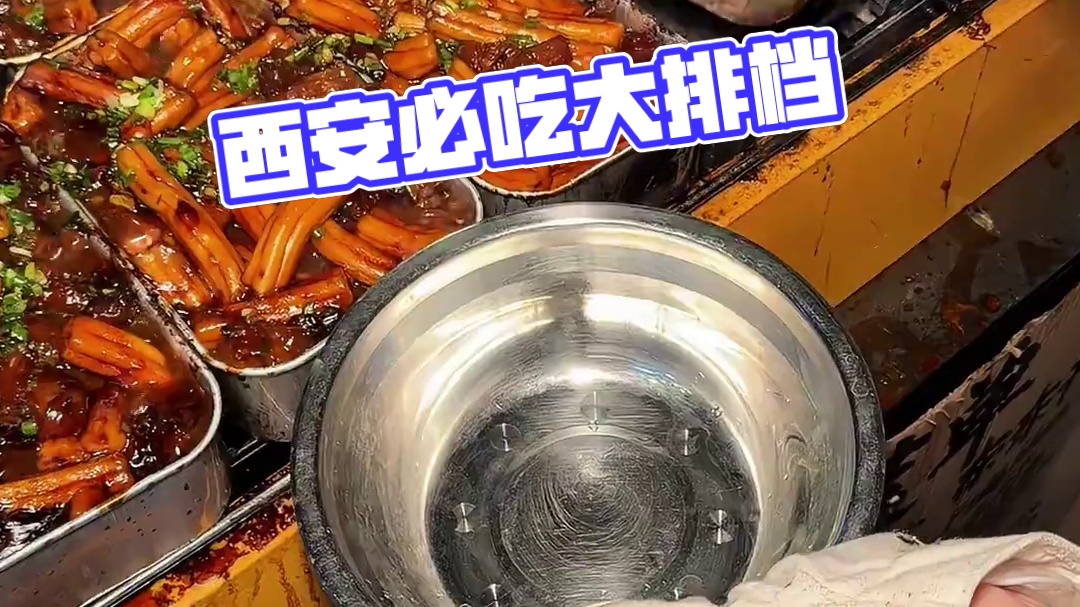 来西安 就为了这一口大排档！
