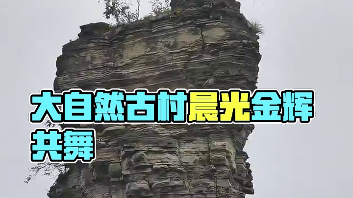 山海自有归期，风雨自有相逢，意难平终将和解，万事终将如意。#芒部山石人 #大自然的鬼斧神工 #我的乡