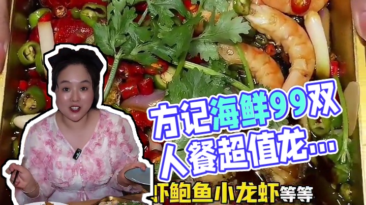 方记海鲜又出新套餐了，99双人餐，还有300多的波龙大套餐，太划算了。#美食推荐 #美食 #同城美食