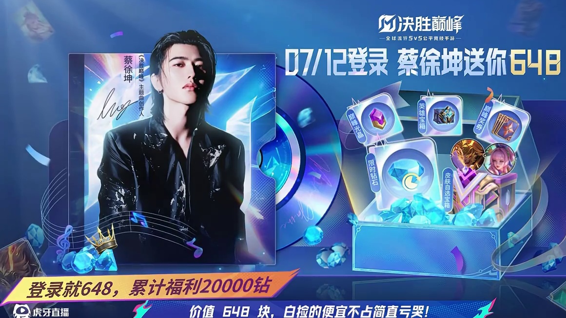 #蔡徐坤送你648 #决胜巅峰登录就送648 #和蔡徐坤一起决胜巅峰 
巅峰周末活动现已正式开启！现