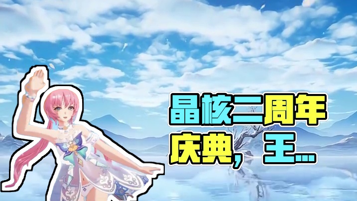 我勒个甜蜜暴击啊，这游戏都玩这么大的吗？！ #王心凌代言晶核 #晶核二周年 #晶核新职业鬼刃