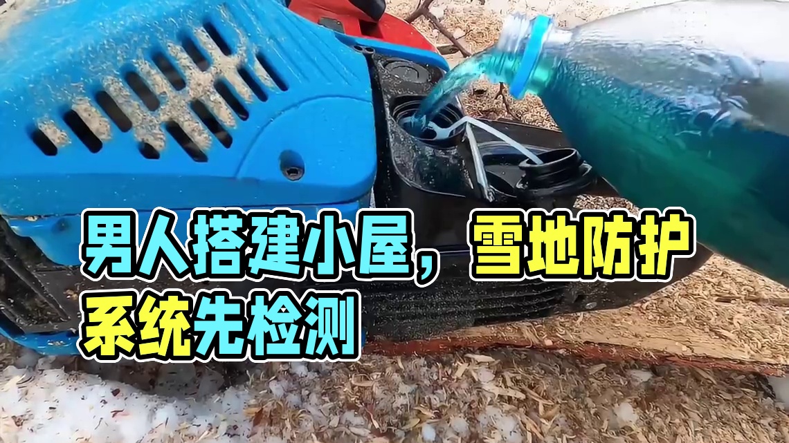阿克小屋第3集：屋外大雪纷飞寒风呼啸，男人搭建的小屋却舒适惬意