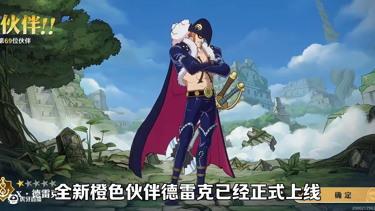 新伙伴德雷克实战试玩，天幕功能上线，售价120钻石！ #航海王壮志雄心 #航海王壮志雄心创作者团