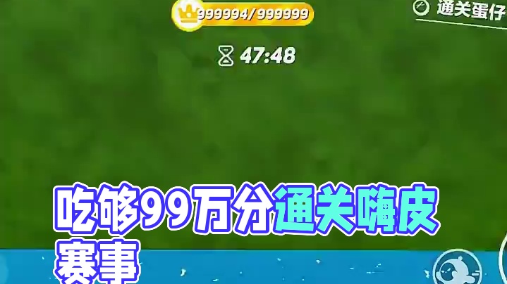 吃够99万分才能通关啊 #4399游戏盒 #蛋仔派对#蛋仔派对宝藏地图推荐 #蛋仔派对皮肤#蛋仔派对