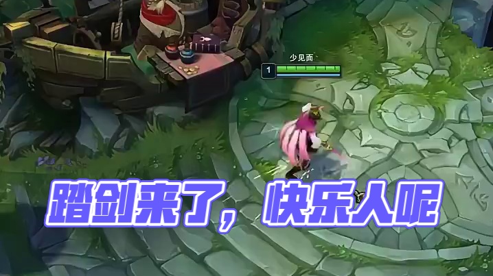 我踏剑来了，你人呢