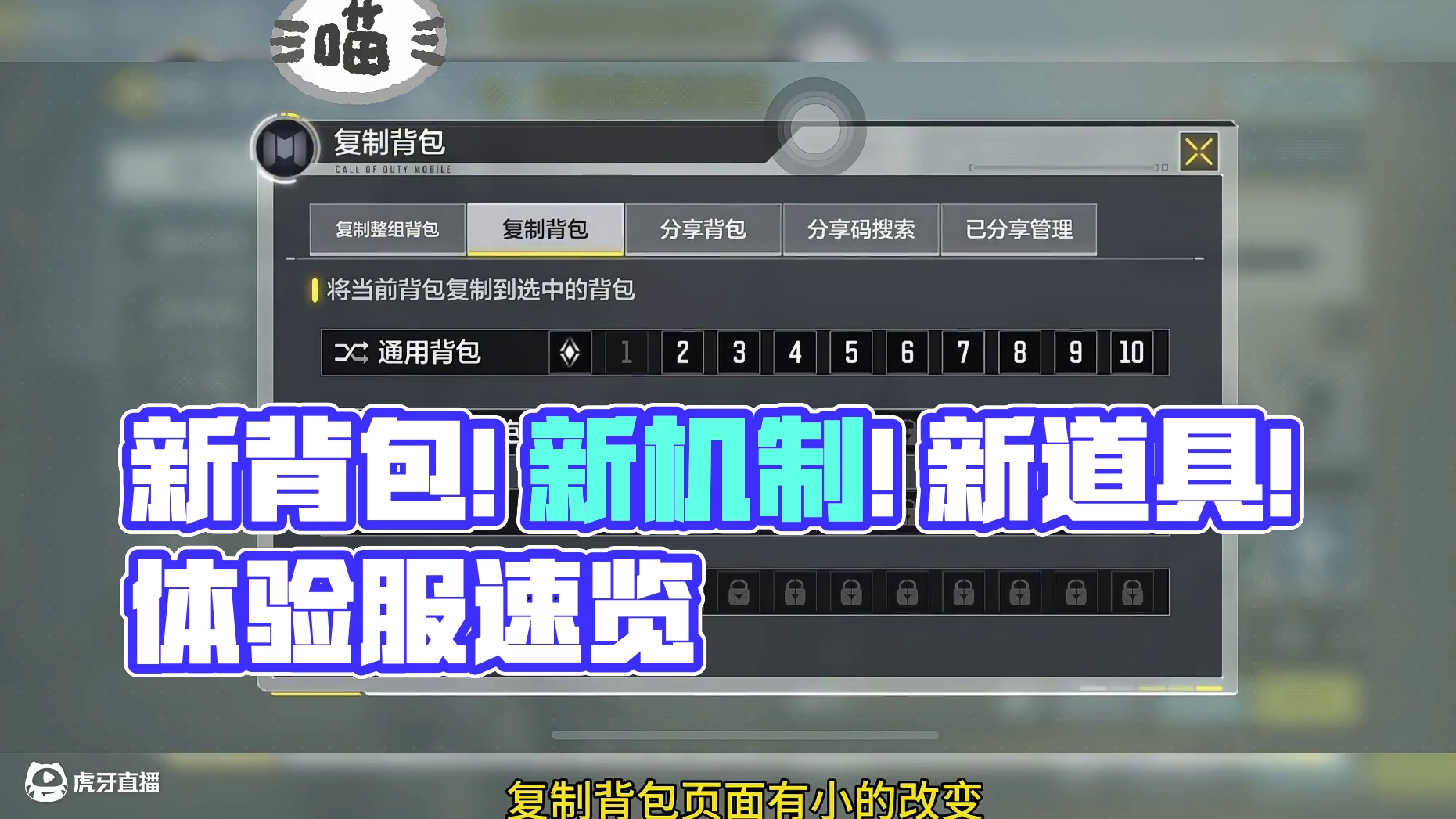 新背包！新机制！新道具！一分钟速览体验服全部新内容！#使命召唤手游 #CODM7月激励计划