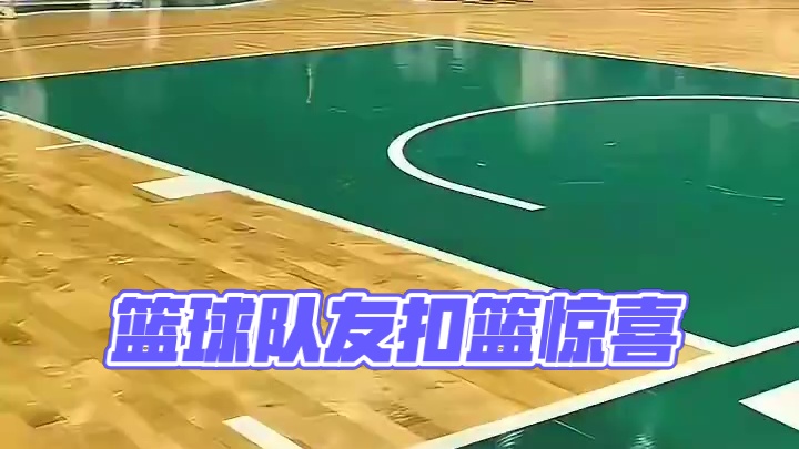 队友撤回了一个扣篮#篮球