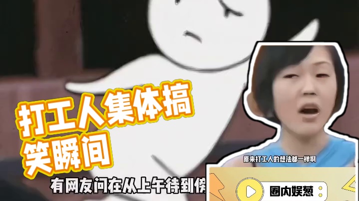 原来打工人的想法都一样啊