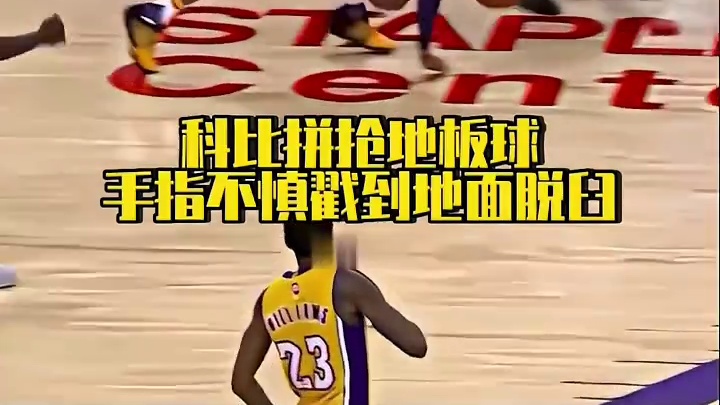 科比拼抢地板球时不慎导致手指脱臼，现场要求队医掰回继续比赛