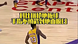 科比拼搶地板球時不慎導致手指脫臼，現(xiàn)場要求隊醫(yī)掰回繼續(xù)比賽