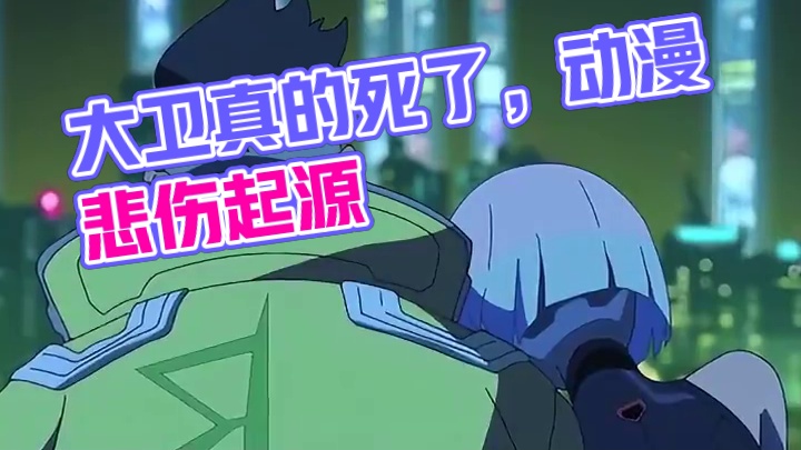 这是真的大卫die #赛博朋克边缘行者  #动漫  #大卫戴