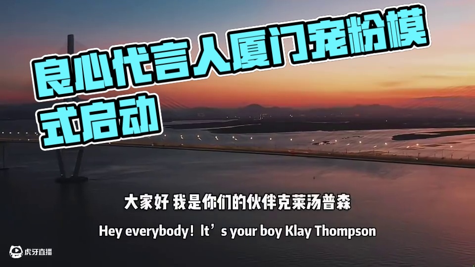 良心代言人第一站来到厦门开启各种宠粉模式