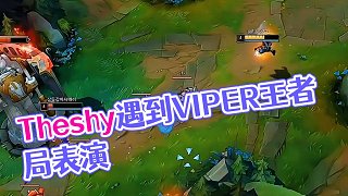Theshy無限火力遇到高手EZ，直呼打不過！
