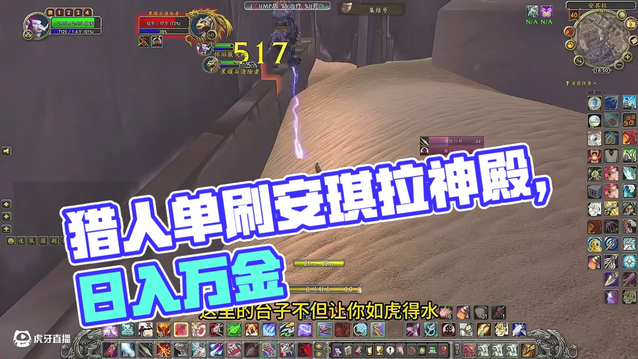 60级猎人单刷安其拉神殿小怪 日入万金我来了 #网易大神 #魔兽世界 #我们比你们多一个世界 #魔兽