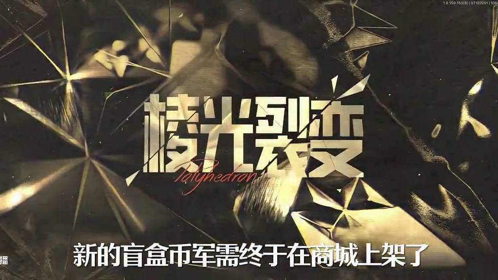 炫彩异变盲盒币限量开售！