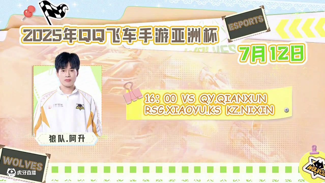 #狼队飞车 #qq飞车手游 #2025QQ飞车手游亚洲杯 
赛事预告：
7月12日 16：00 
狼