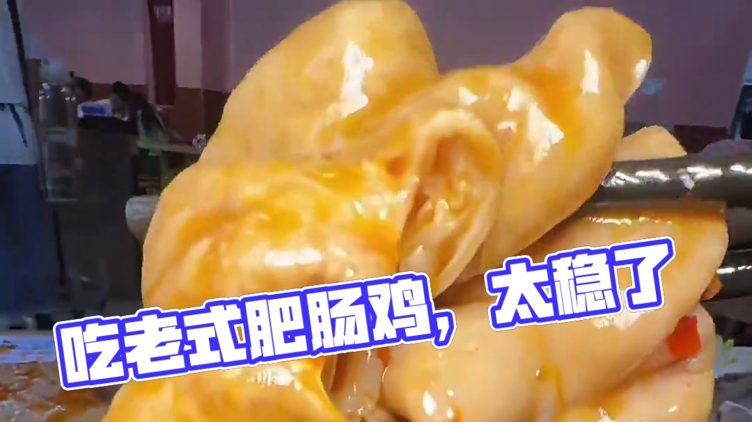 在成都吃老式的肥肠鸡，确实太稳了