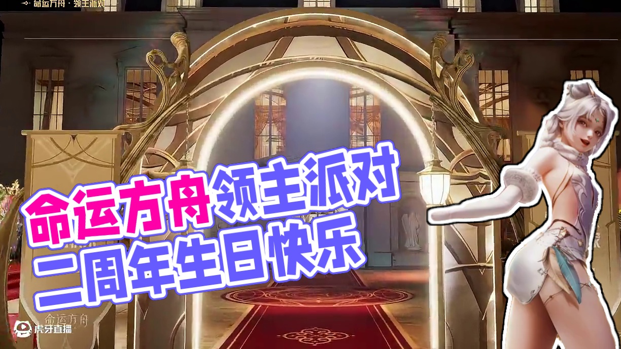 命运方舟领主派对，二"舟"年生日快乐! #命运方舟  #命运方舟二周年庆 #命运方舟古堡领主派对