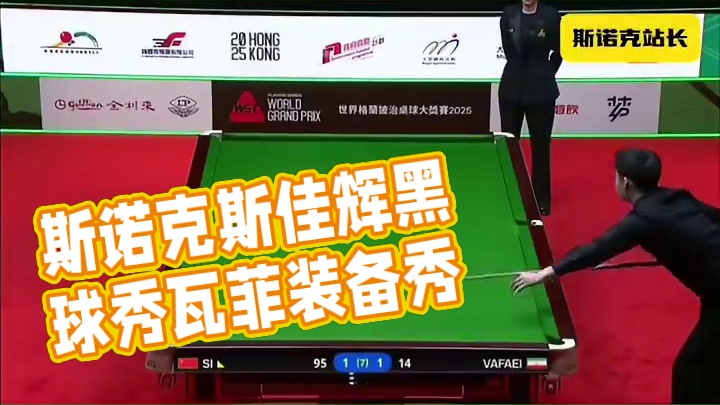 #斯诺克 斯诺克斯佳辉少见的黑球秀
瓦菲：这就让他装到了呀