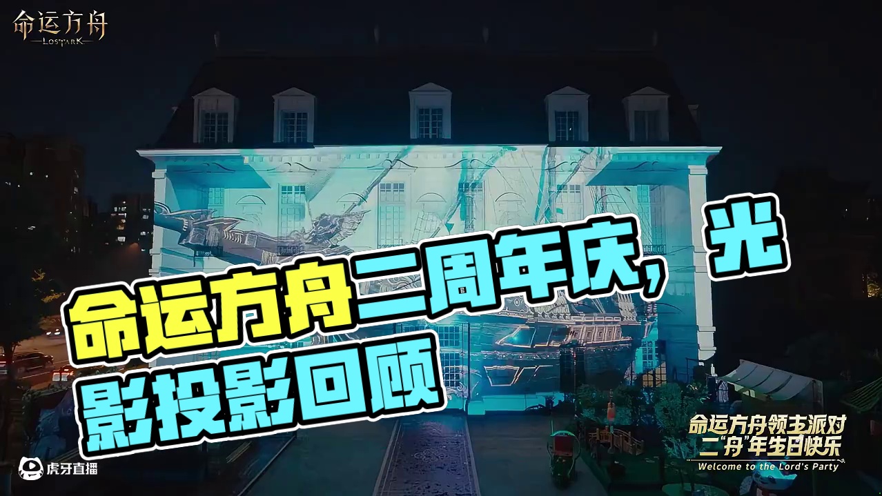 城堡光影·投影回顾，共庆命运方舟二“舟”年 #命运方舟 #命运方舟二周年庆 #命运方舟古堡领主派对