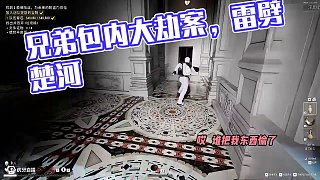 我憑本事在兄弟包里拿的啊，憑什么雷會劈我！ #楚河 #劫盜驚魂夜 #恐怖游戲 #多人聯(lián)機