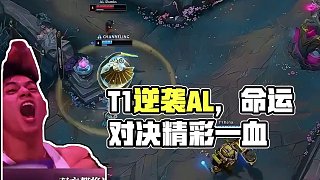 賽事速看：T1三比二戰(zhàn)勝AL，晉級(jí)MSI冠亞軍賽 #T1戰(zhàn)勝AL  #2025MSI