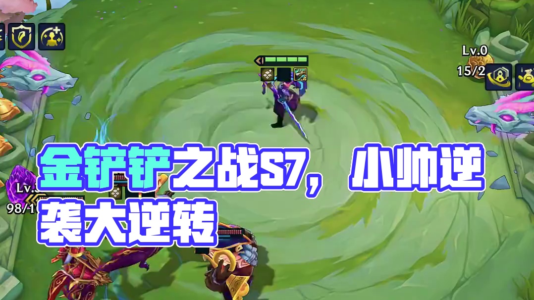 【班说】住手你们不要再打了啦 #金铲铲之战S7  #金铲铲之战巨龙之巢