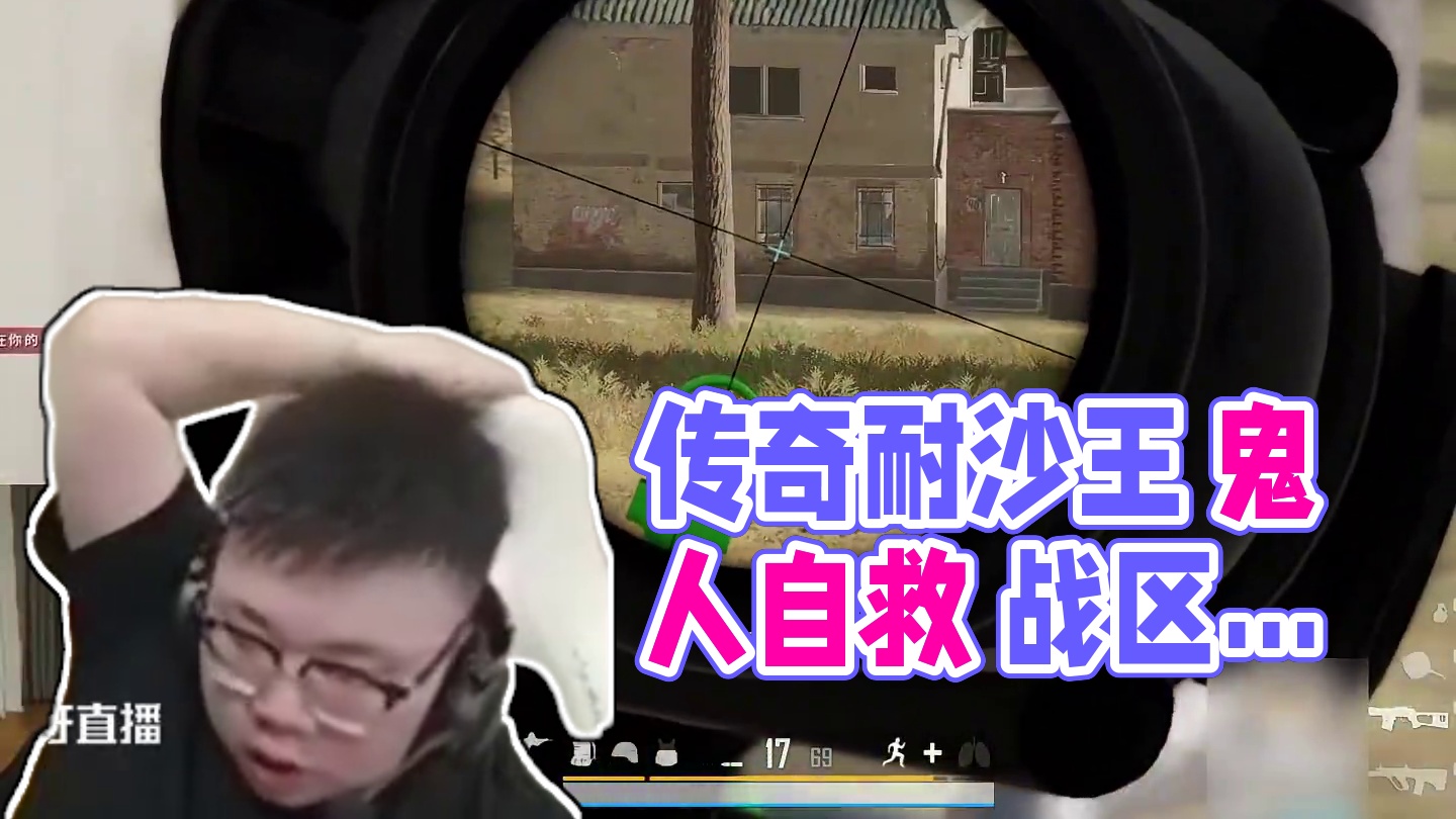 传奇耐沙王 这什么东西啊 #pigff #pubg #绝地求生