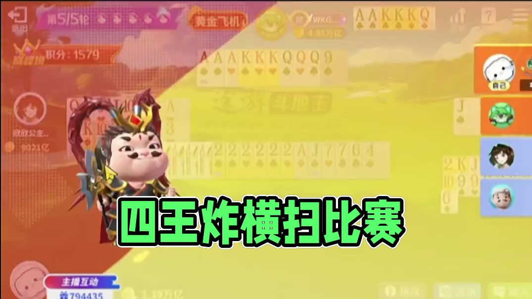 四王炸狠狠拿下