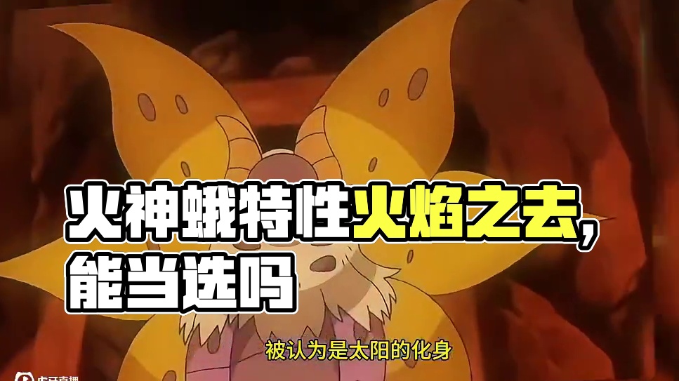 火神蛾最强火系，能当选吗？#pokemmo #宝可梦解析 #火神蛾 #宝可梦手游 #宝可梦
