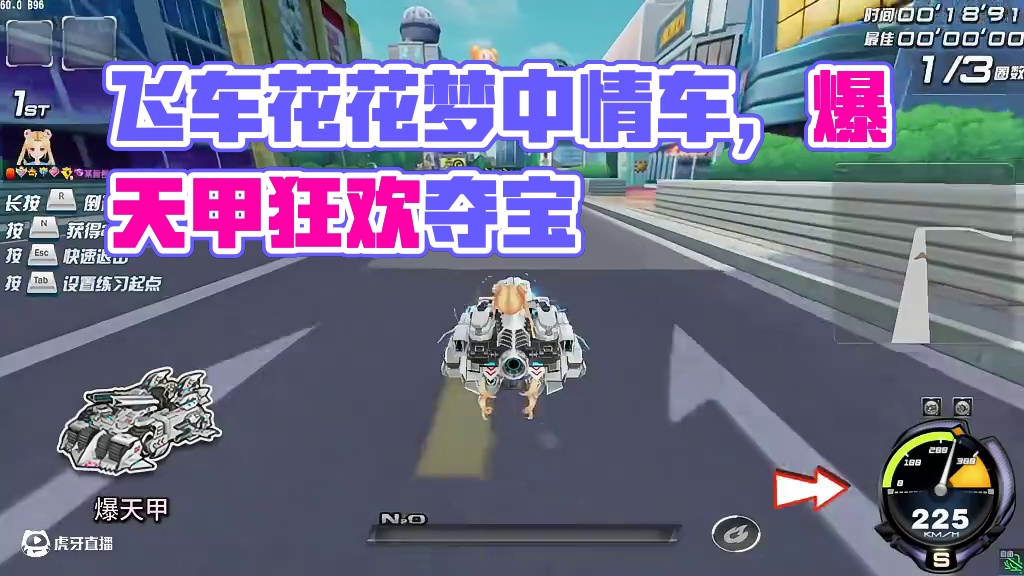 飞车花花：《爆天甲》梦中情车... 