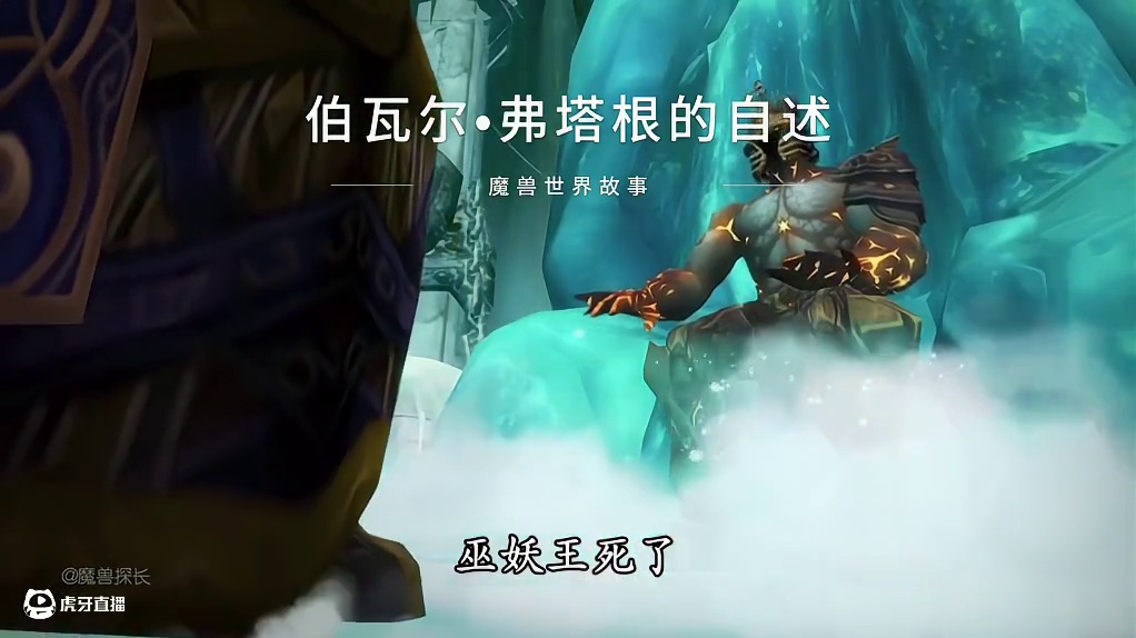 新任巫妖王伯瓦尔弗塔根的悲惨自述 #魔兽世界 #魔兽世界怀旧服 #巫妖王
