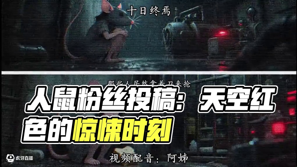 人鼠第二期粉丝投稿。 #配音 #十日终焉 #人鼠#粉丝投稿#配音挑战