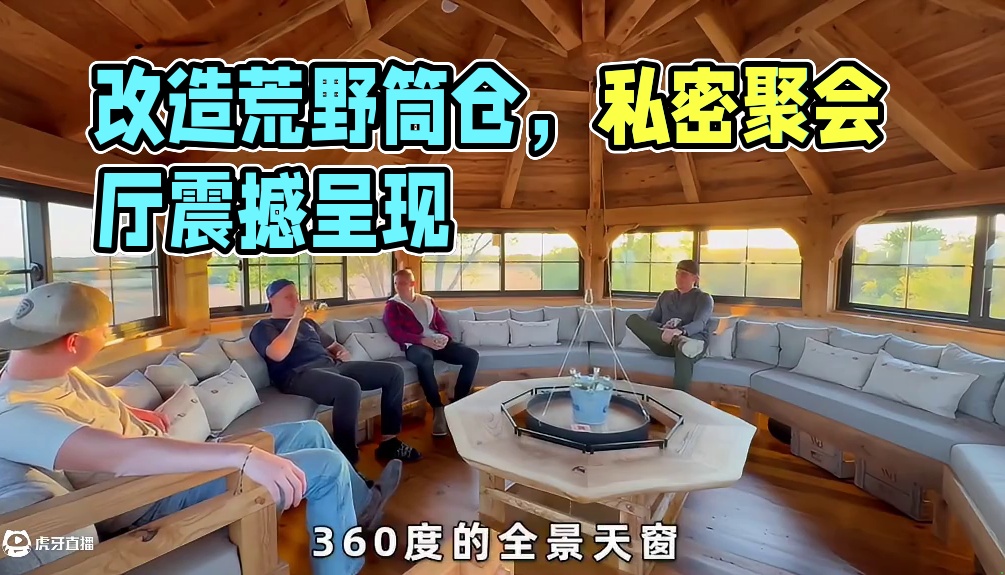 扎克几兄弟改造好筒仓后在里面安置家具，成品十分好看 #木屋建造 #荒野建造 #徒手建造房屋