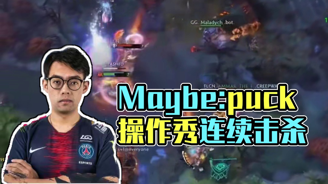 Maybe:puck这波很秀