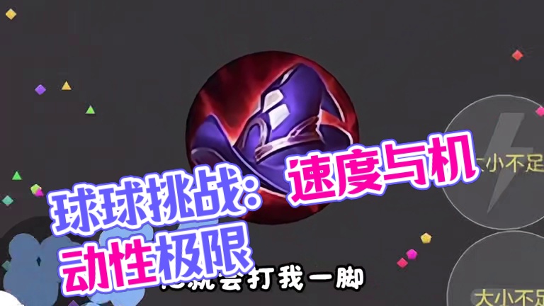 《秒换装》#球球大作战 #球球大作战小游戏 #球球霸屏挑战 #球球大作战VR