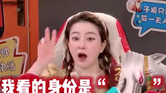 靠腰#综艺 #小苍#狼人杀