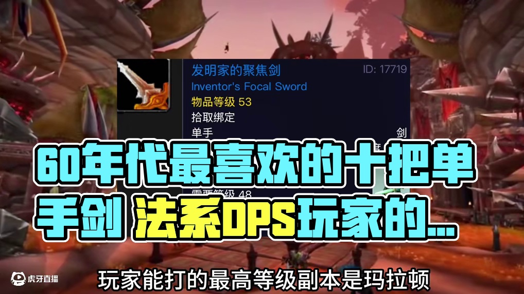 魔兽世界：60年代法系DPS玩家最喜欢的十把单手剑 #魔兽世界#魔兽世界60年代#WOw