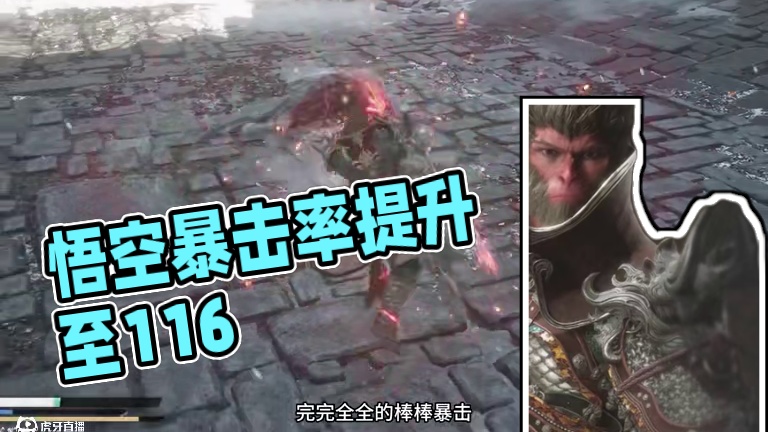 黑神话悟空带上昆棍通天提高到116暴击率 真正的暴击伤害拉满 #关于黑神话我有自己的玩法 #黑神话的