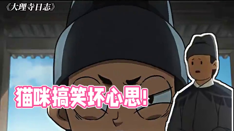 猫咪能有什么坏心思呢？ #大理寺日志 #动漫 #搞笑