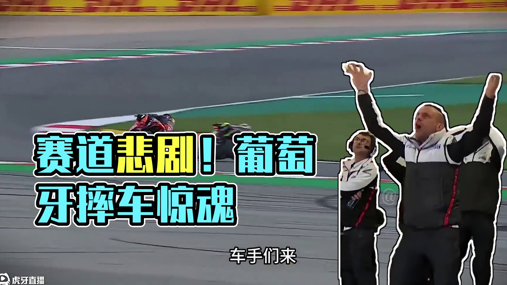 赛场上两相似的集体摔车！场面看着令人十分惨剧……