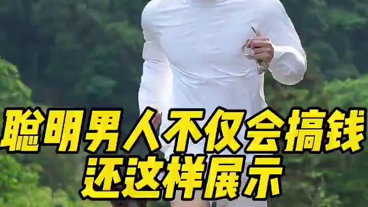⚠️聪明男人不仅会搞钱还这样展示 ⚠️聪明男人不仅会搞钱还这样展示#展示面拍摄团队 #展示面拍摄 #